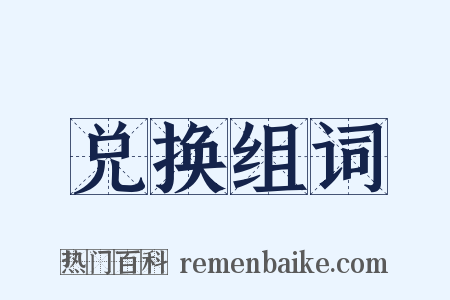 兑换组词是什么意思的图片